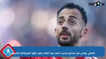 الأهلي يعاني من صداع بسبب أحمد عبد القادر قبل غلق الميركاتو الصيفي